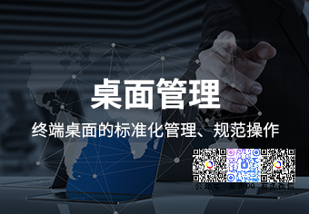 天銳綠盾桌面管理系統