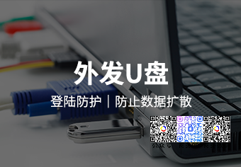 天銳綠盾外發U盤系統