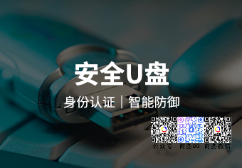 天銳綠盾安全U盤系統