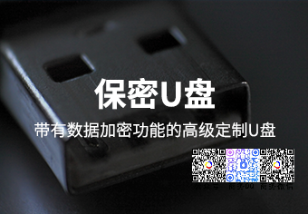 天銳綠盾保密U盤系統