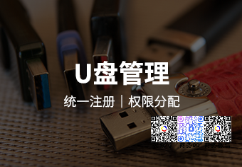 天銳綠盾移動存儲介質使用管理系統