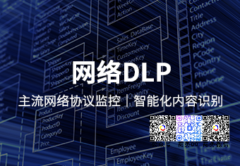 天銳網絡數據洩露審計系統-天銳DLP