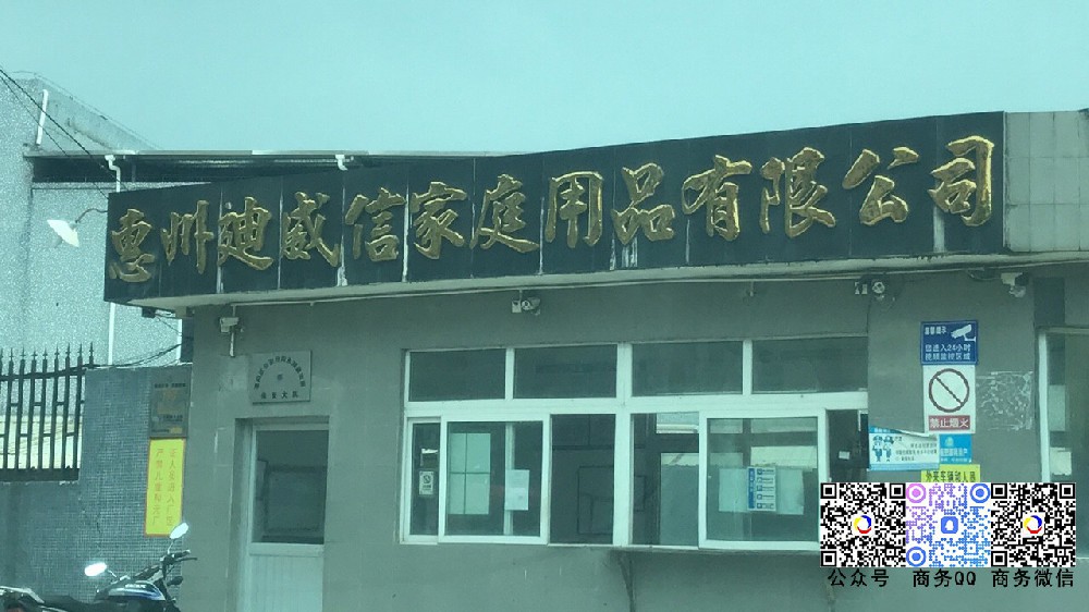 攜手惠州迪威信家庭用品有限公司