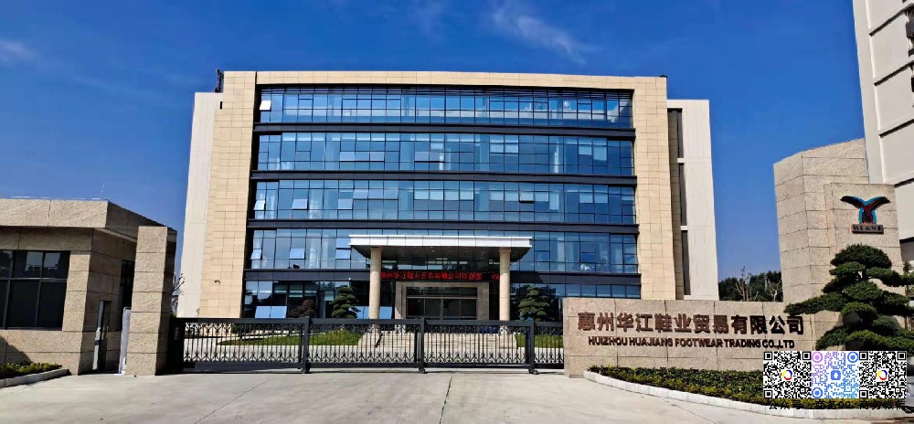 惠州華江鞋業貿易有限公司