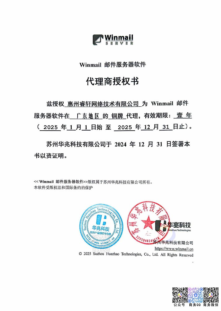 惠州聯信網絡技術有限公司Winmail 代理商授權書2025.jpg